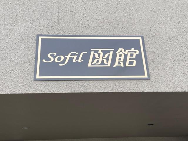 Апартаменты Sofil 函館first Хакодате Экстерьер фото